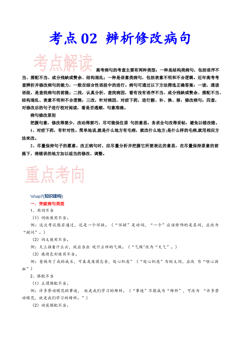 考点02辨析修改病句-备战2023年高考语文一轮复习考点帮（新高考专用）_01高考语文_32023年新高考资料_一轮复习_备战2023年高考语文一轮复习考点（新高考专用）