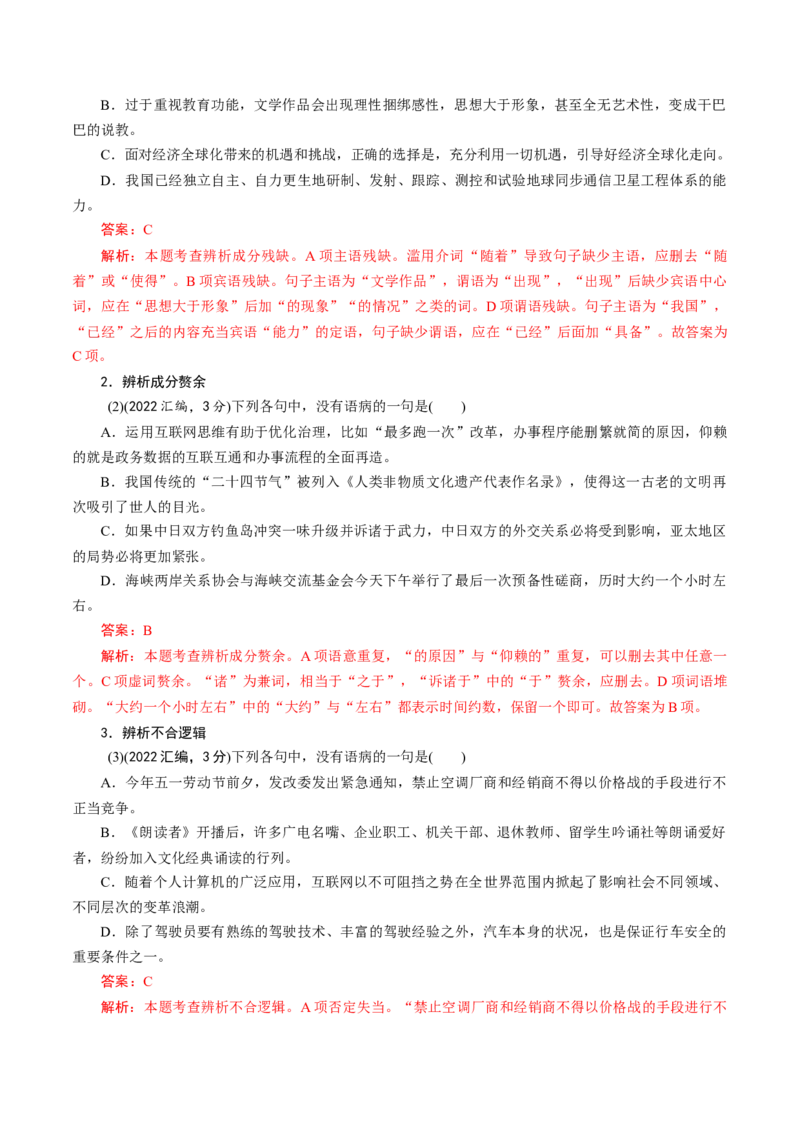 考点02辨析修改病句-备战2023年高考语文一轮复习考点帮（新高考专用）_01高考语文_32023年新高考资料_一轮复习_备战2023年高考语文一轮复习考点（新高考专用）