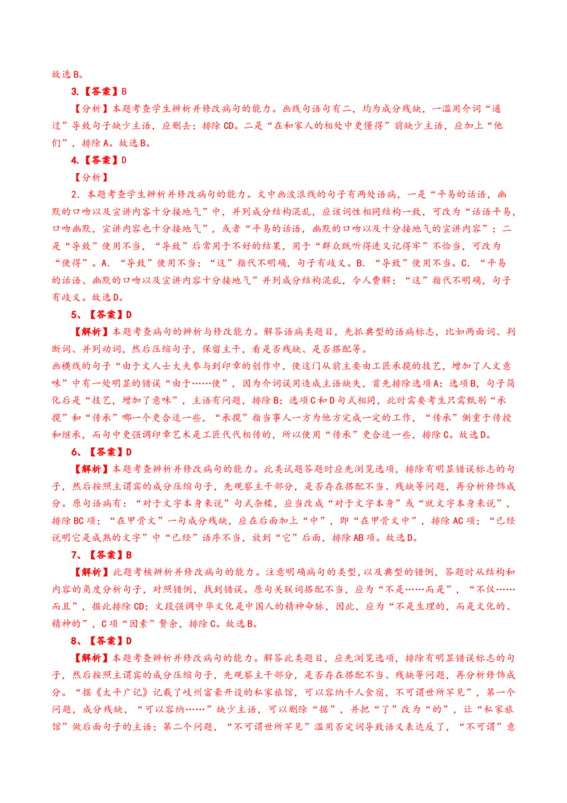 考点02辨析修改病句-备战2023年高考语文一轮复习考点帮（新高考专用）_01高考语文_32023年新高考资料_一轮复习_备战2023年高考语文一轮复习考点（新高考专用）