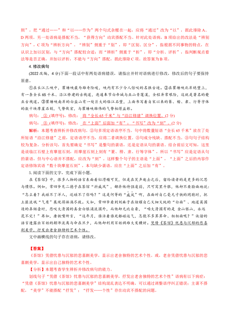考点02辨析修改病句-备战2023年高考语文一轮复习考点帮（新高考专用）_01高考语文_32023年新高考资料_一轮复习_备战2023年高考语文一轮复习考点（新高考专用）