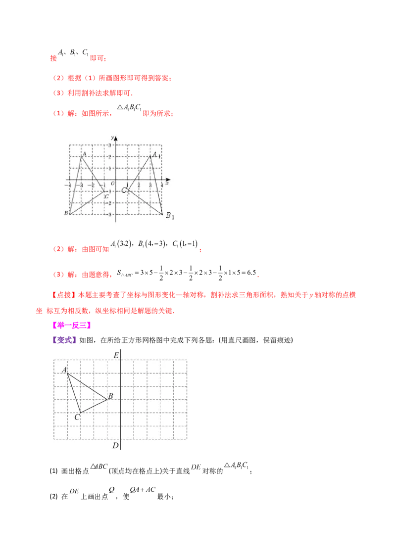 专题13.7画轴对称图形（知识梳理与考点分类讲解）-（人教版）_初中数学_八年级数学上册（人教版）_专题突破练习-V4_2024版
