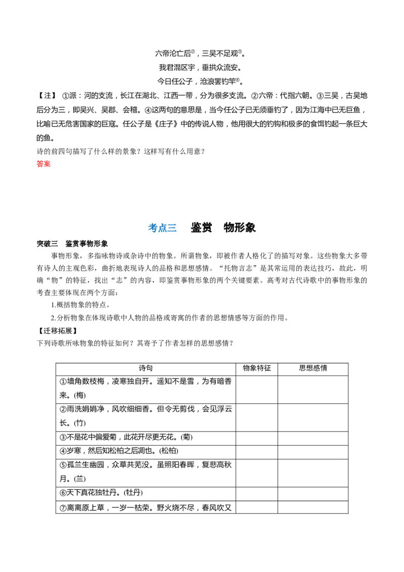 第02讲诗歌形象类鉴赏（讲义）（原卷版）_01高考语文_新高考复习资料_2024年新高考资料_一轮复习资料_高考语文一轮复习讲练测（课件+讲义+练习）（新高考）_第二部分古代诗文阅读