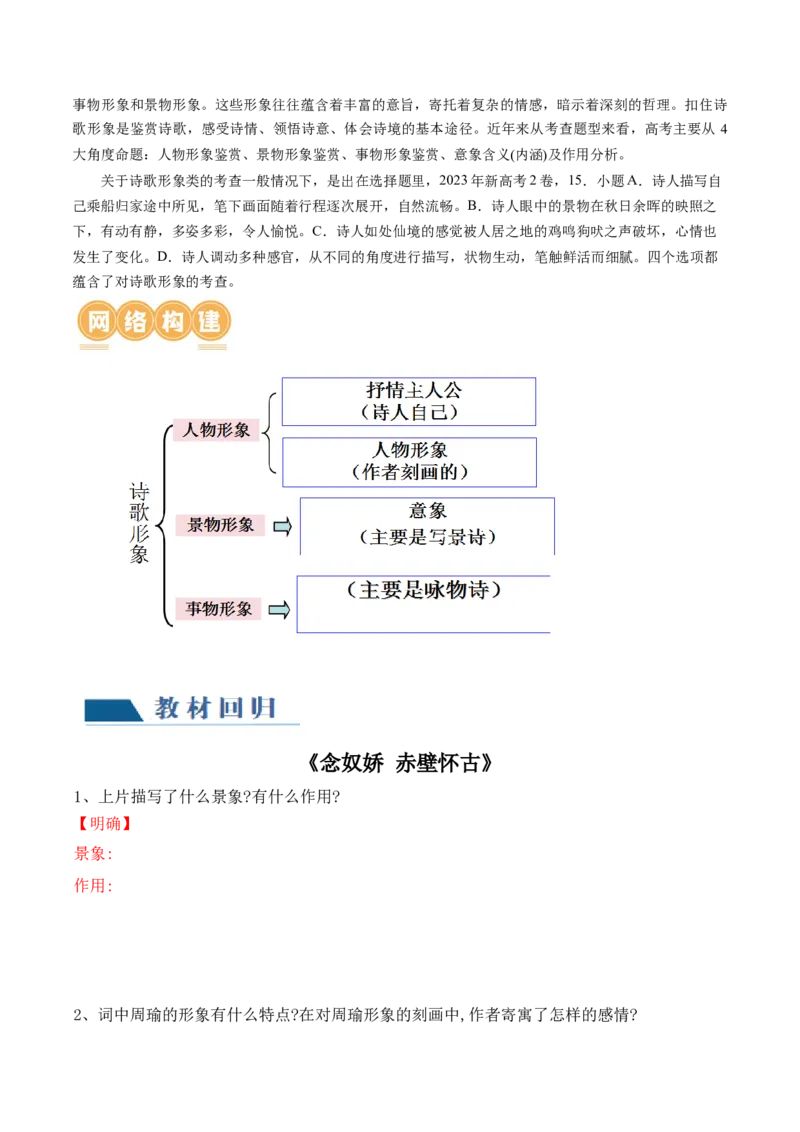 第02讲诗歌形象类鉴赏（讲义）（原卷版）_01高考语文_新高考复习资料_2024年新高考资料_一轮复习资料_高考语文一轮复习讲练测（课件+讲义+练习）（新高考）_第二部分古代诗文阅读