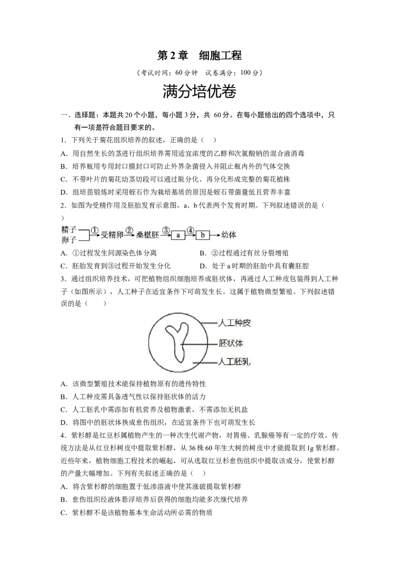 第2章细胞工程（满分培优卷）-2022-2023学年高二生物基础与培优高效突破测试卷（人教版2019选择性必修3）（原卷版）_高中九科知识点归纳。_人教版高中Word电子版试卷练习试题知识点全科