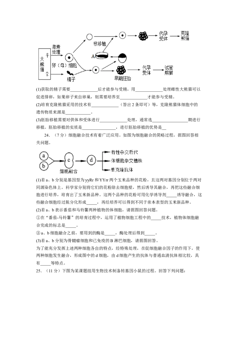 第2章细胞工程（满分培优卷）-2022-2023学年高二生物基础与培优高效突破测试卷（人教版2019选择性必修3）（原卷版）_高中九科知识点归纳。_人教版高中Word电子版试卷练习试题知识点全科