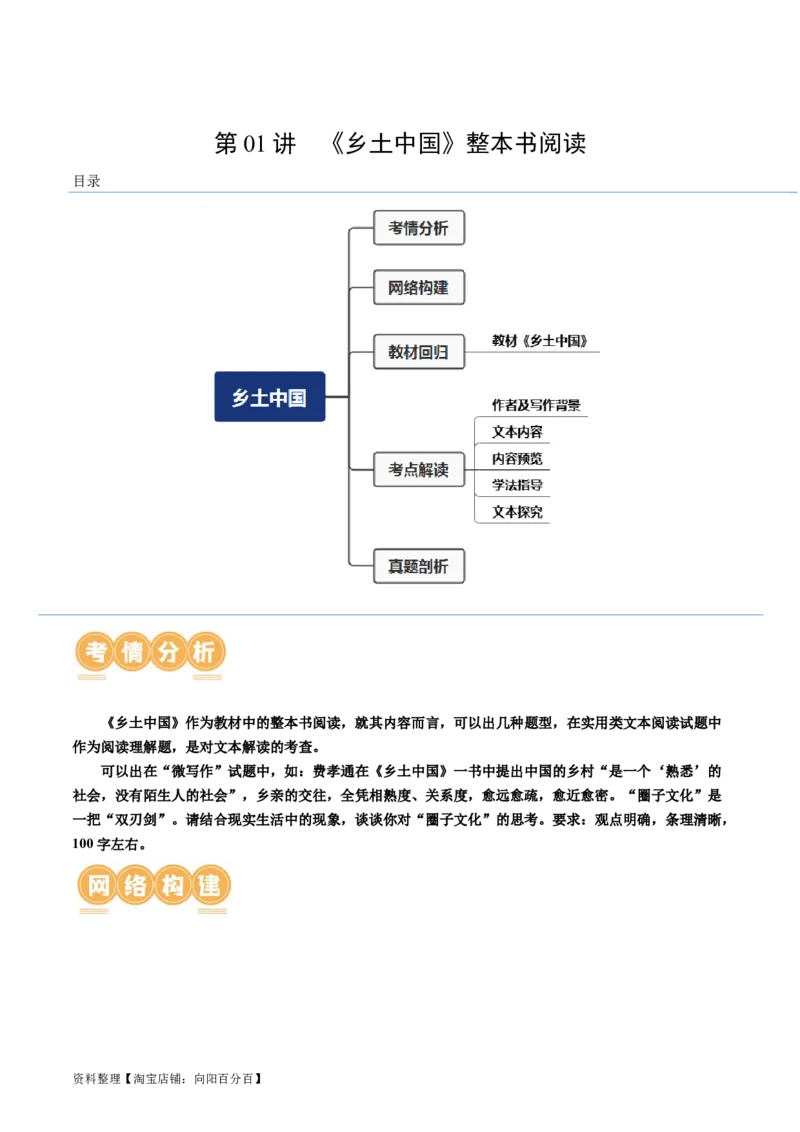 第01讲《乡土中国》整本书阅读（讲义）（解析版）_01高考语文_新高考复习资料_2024年新高考资料_一轮复习资料_高考语文一轮复习讲练测（课件+讲义+练习）（新高考）