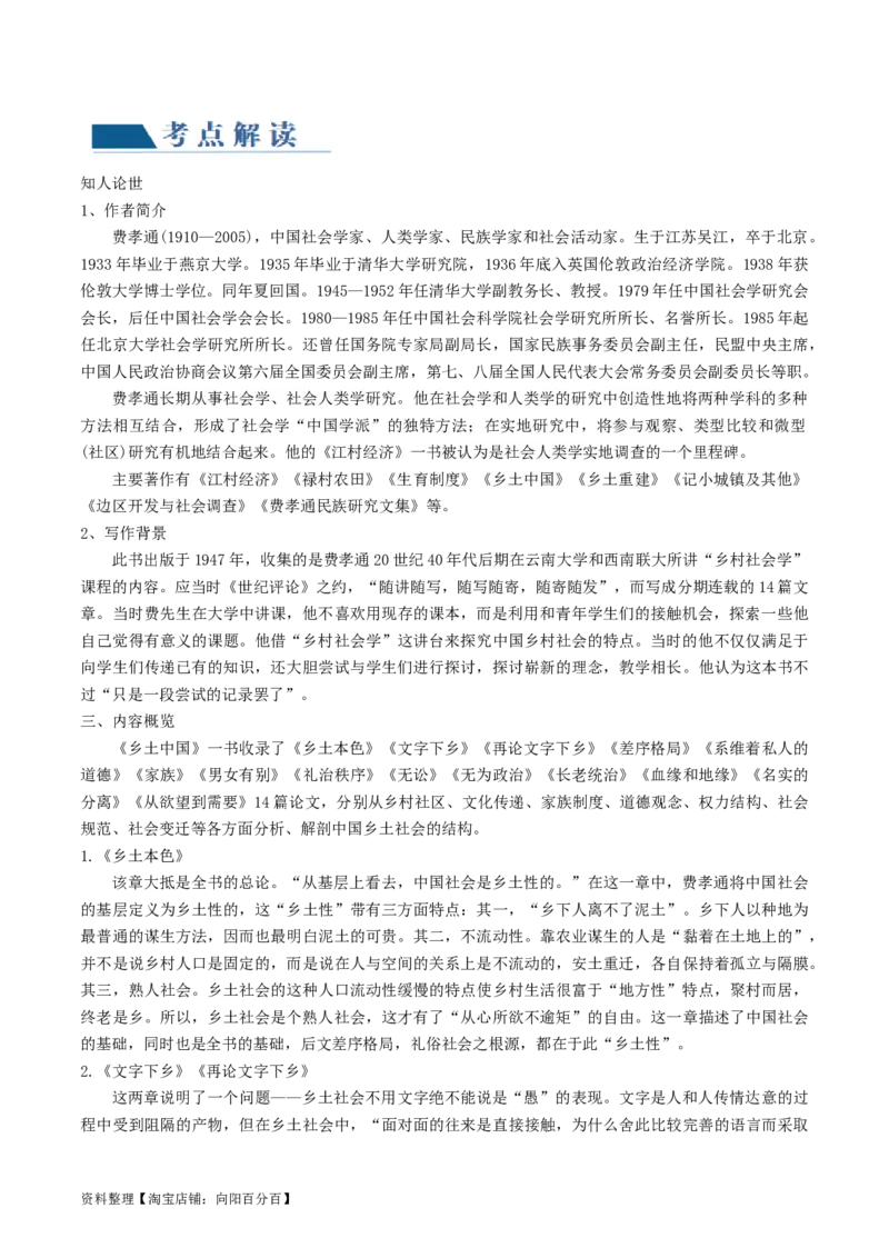 第01讲《乡土中国》整本书阅读（讲义）（解析版）_01高考语文_新高考复习资料_2024年新高考资料_一轮复习资料_高考语文一轮复习讲练测（课件+讲义+练习）（新高考）