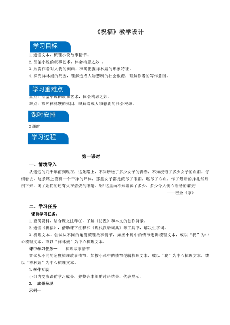 12《祝福》（教学设计）-（统编版必修下册）_高语_高中语文_必修下册_教学设计