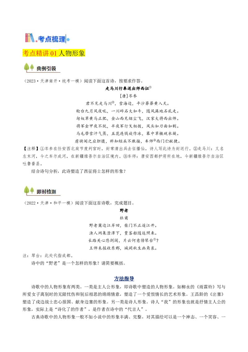 考点07古诗词阅读之古诗理解与概括-备战2025年高考语文一轮复习考点帮（天津专用）（原卷版）_01高考语文_52025年新高考资料_一轮复习_备战2025年高考语文一轮复习考点帮