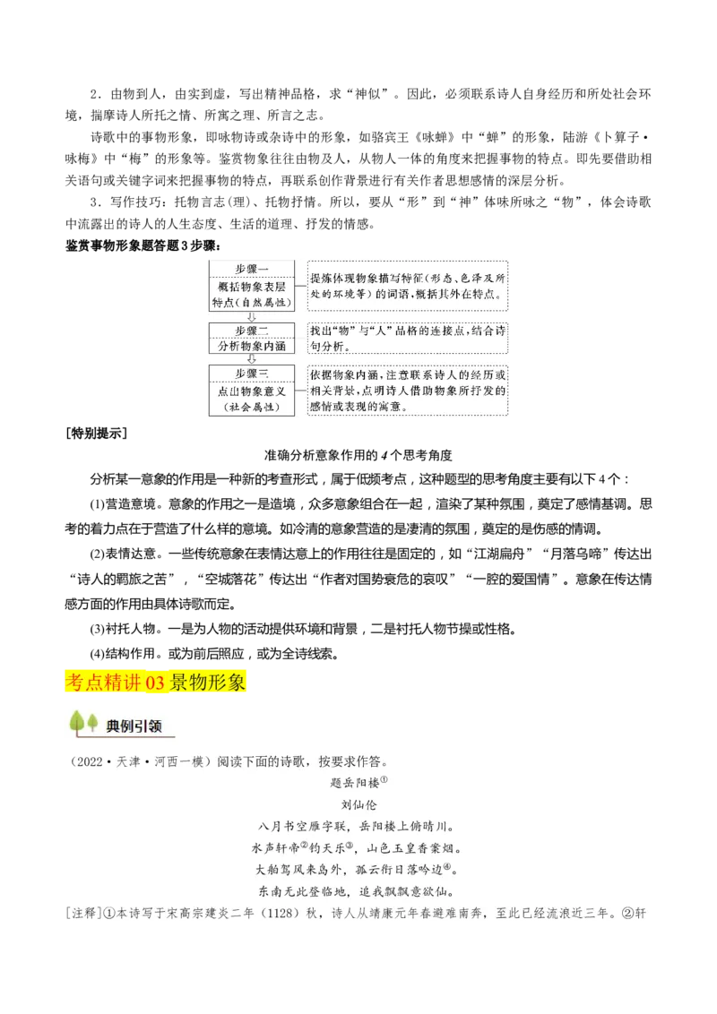 考点07古诗词阅读之古诗理解与概括-备战2025年高考语文一轮复习考点帮（天津专用）（原卷版）_01高考语文_52025年新高考资料_一轮复习_备战2025年高考语文一轮复习考点帮