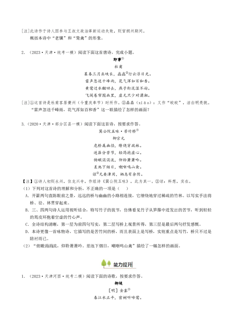 考点07古诗词阅读之古诗理解与概括-备战2025年高考语文一轮复习考点帮（天津专用）（原卷版）_01高考语文_52025年新高考资料_一轮复习_备战2025年高考语文一轮复习考点帮