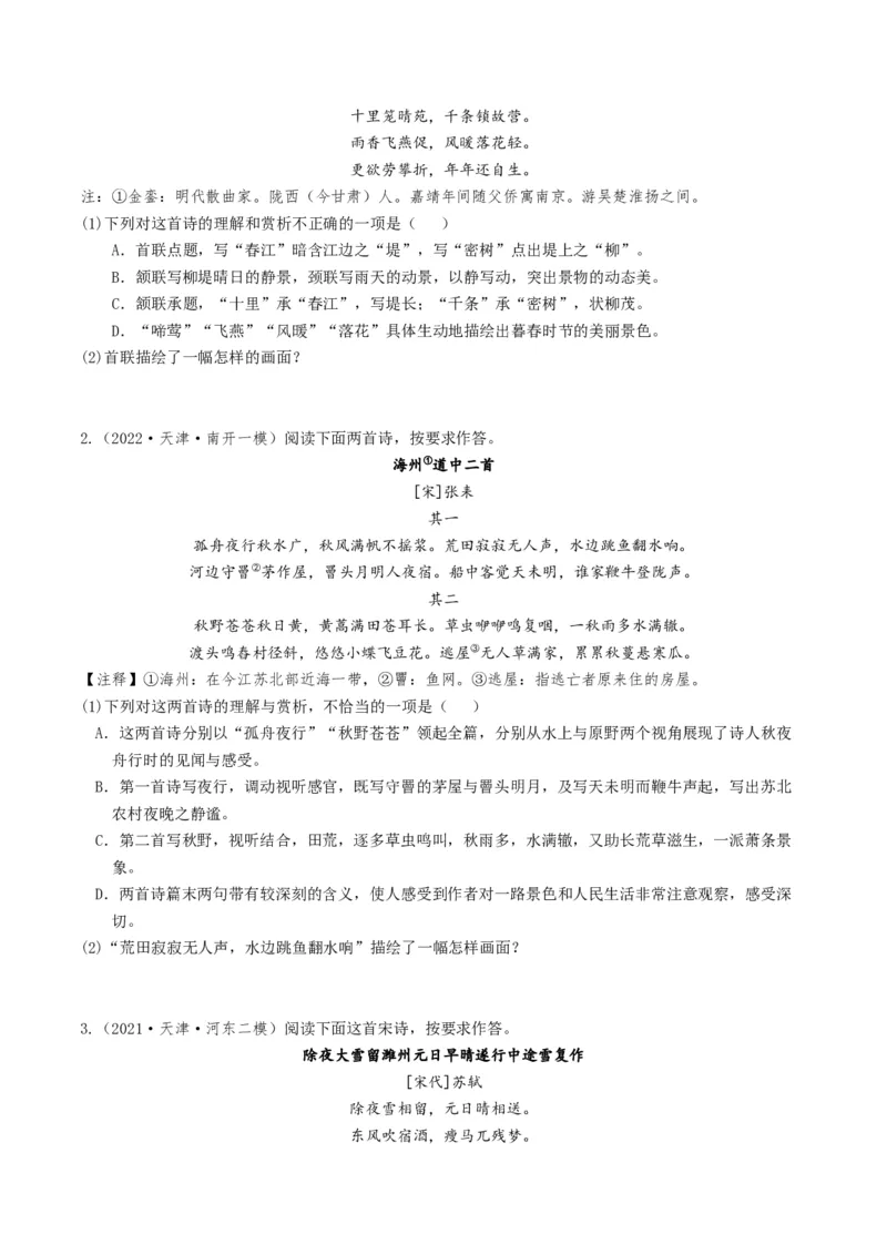 考点07古诗词阅读之古诗理解与概括-备战2025年高考语文一轮复习考点帮（天津专用）（原卷版）_01高考语文_52025年新高考资料_一轮复习_备战2025年高考语文一轮复习考点帮