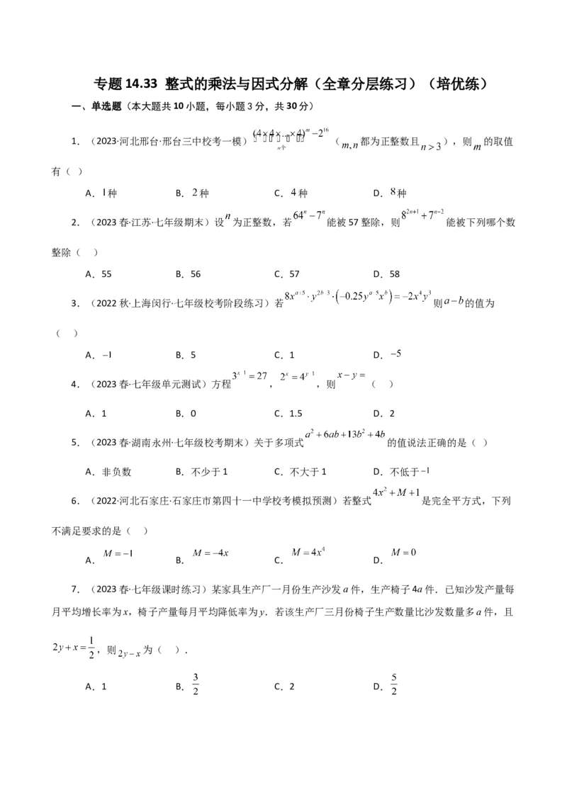 专题14.33整式的乘法与因式分解（全章分层练习）（培优练）-（人教版）_初中数学_八年级数学上册（人教版）_专题突破练习-V4_2024版