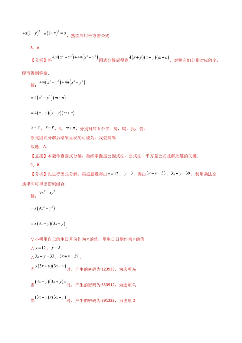 专题14.33整式的乘法与因式分解（全章分层练习）（培优练）-（人教版）_初中数学_八年级数学上册（人教版）_专题突破练习-V4_2024版