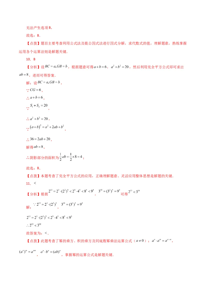 专题14.33整式的乘法与因式分解（全章分层练习）（培优练）-（人教版）_初中数学_八年级数学上册（人教版）_专题突破练习-V4_2024版