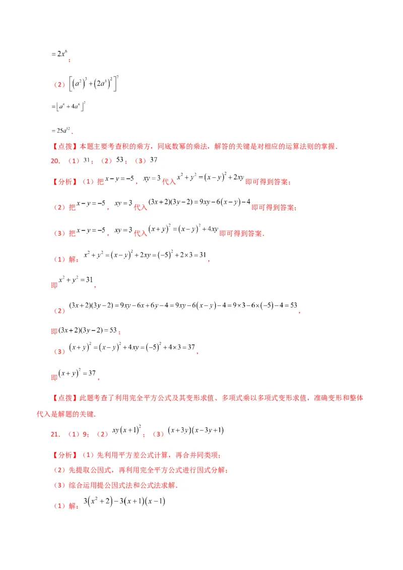 专题14.33整式的乘法与因式分解（全章分层练习）（培优练）-（人教版）_初中数学_八年级数学上册（人教版）_专题突破练习-V4_2024版