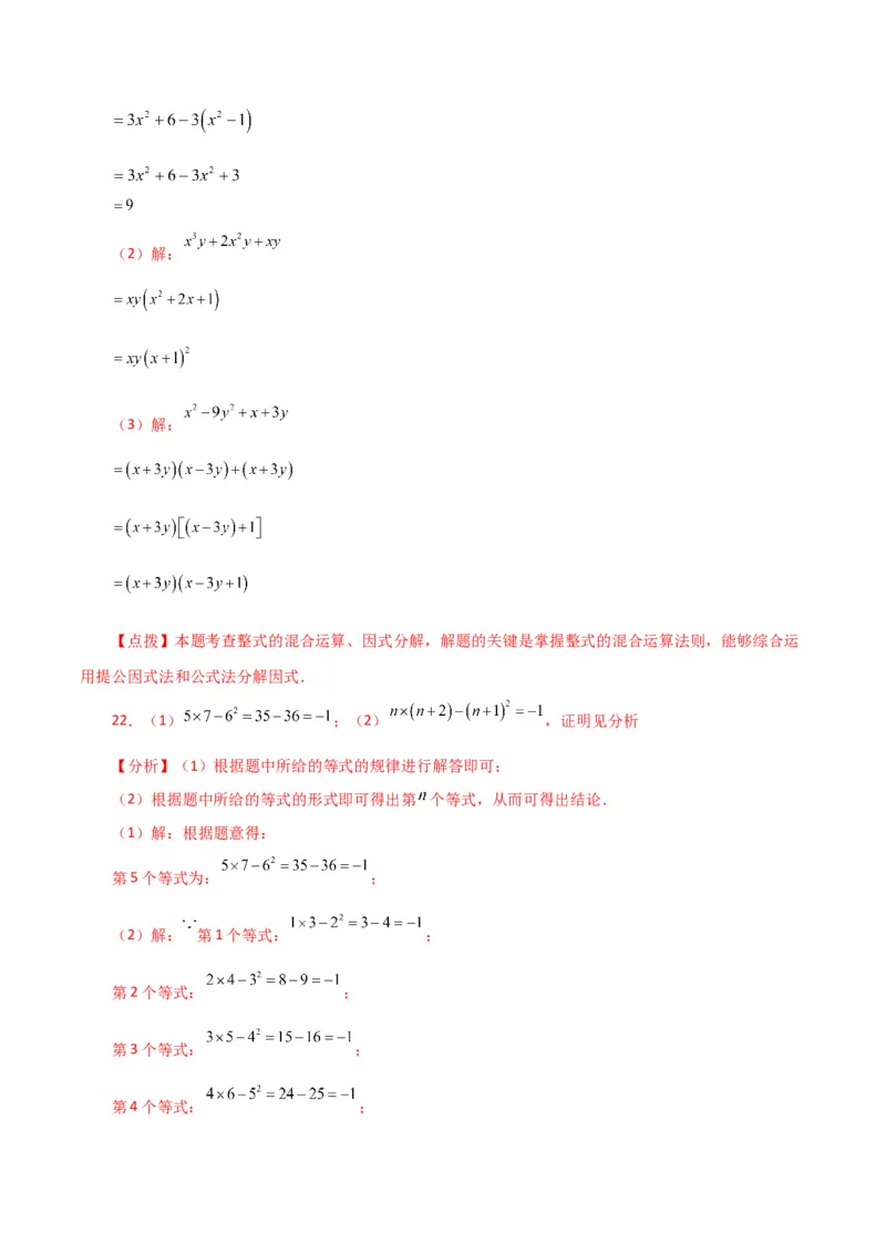 专题14.33整式的乘法与因式分解（全章分层练习）（培优练）-（人教版）_初中数学_八年级数学上册（人教版）_专题突破练习-V4_2024版