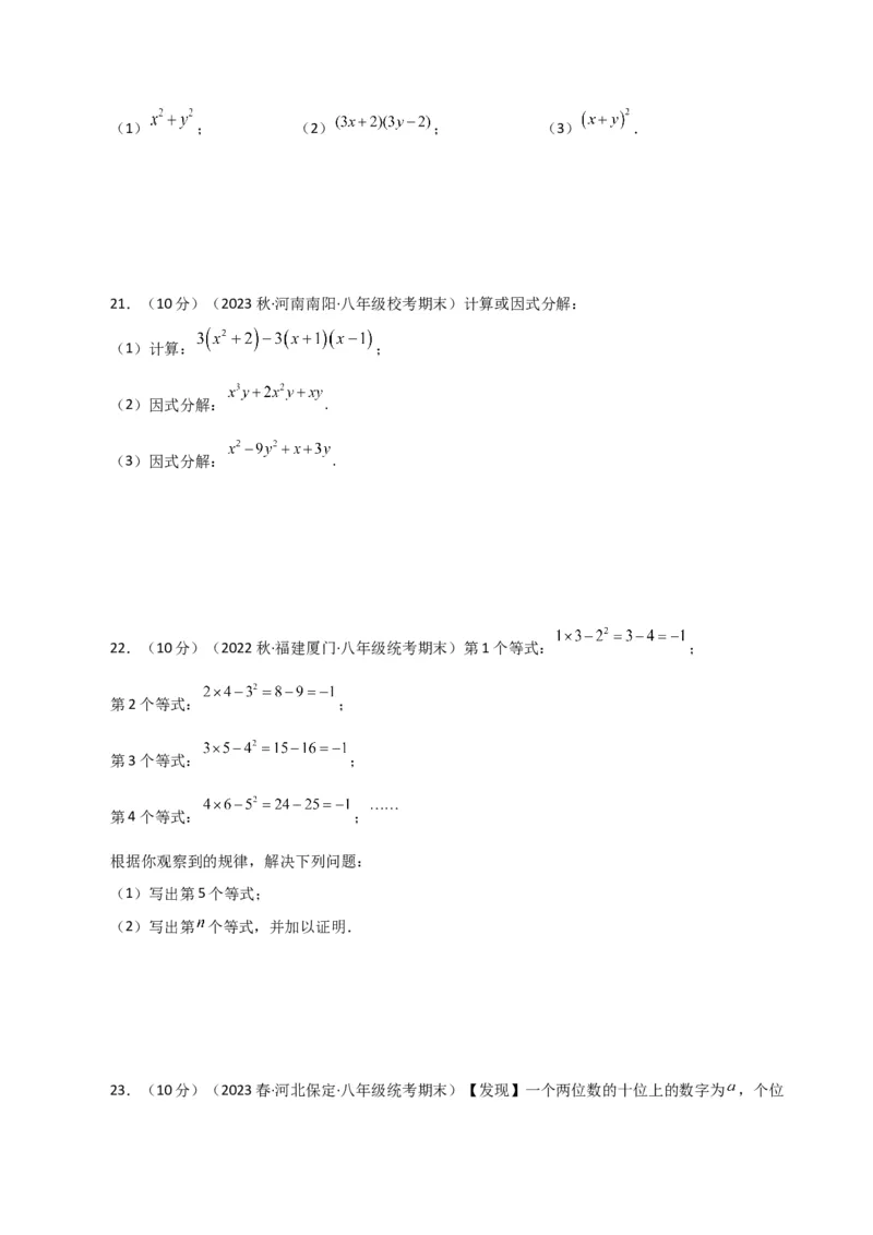 专题14.33整式的乘法与因式分解（全章分层练习）（培优练）-（人教版）_初中数学_八年级数学上册（人教版）_专题突破练习-V4_2024版