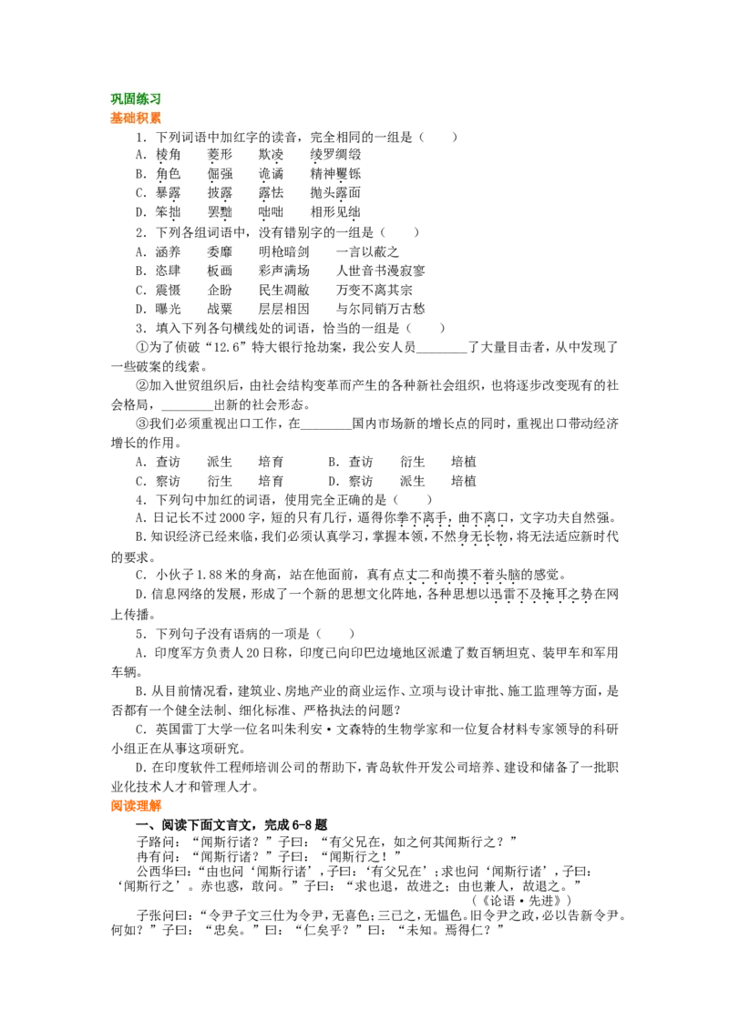 02巩固练习_高语_1高中语文_1高二语文人教新课标_41《论语》选读