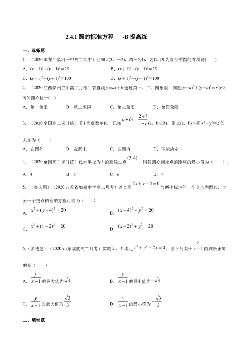 新教材精创2.4.1圆的标准方程B提高练（原卷版）_高中九科知识点归纳。_人教版高中Word电子版试卷练习试题知识点全科_高中数学试卷习题_数学选修_选修1_1.同步练习（60份）