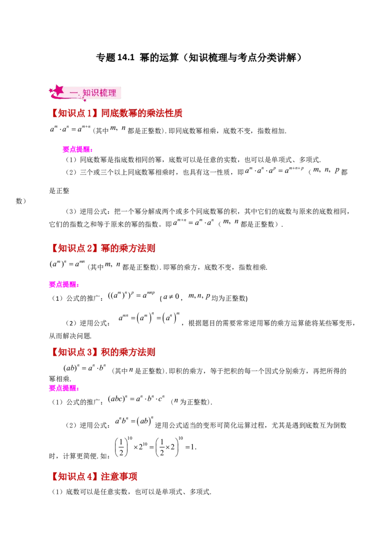 专题14.1幂的运算（知识梳理与考点分类讲解）-（人教版）_初中数学_八年级数学上册（人教版）_专题突破练习-V4_2024版