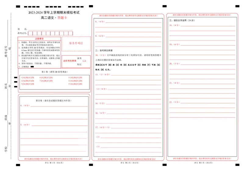 高二语文期末模拟卷01（答题卡）（统编版）_高中九科知识点归纳。_人教版高中Word电子版试卷练习试题知识点全科_高中语文试卷习题_语文选修_选修上_3.新版高中语文试卷选择性必修上册