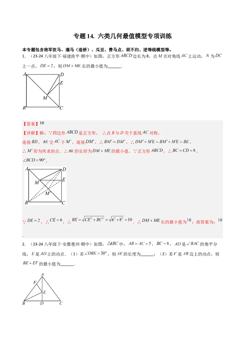 专题14六类几何最值模型专项训练（人教版）（教师版）_初中数学_八年级数学下册（人教版）_常见几何模型全归纳-V13_2025版