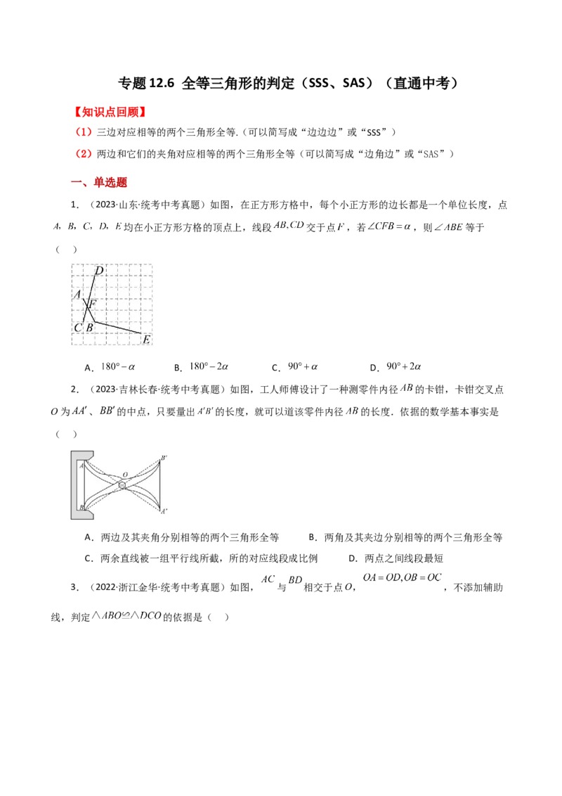 专题12.6全等三角形的判定（SSS、SAS）（直通中考）-（人教版）_初中数学_八年级数学上册（人教版）_专题突破练习-V4_2024版