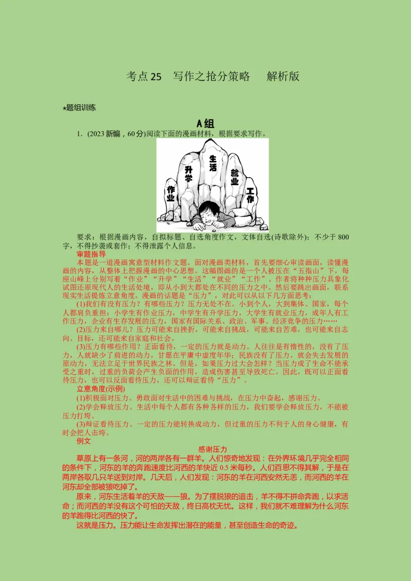 考点25写作之抢分策略（题组训练）（解析版)-2023年高考语文二轮复习讲练测（新高考）_01高考语文_32023年新高考资料_二轮复习_2023年高考语文二轮复习讲练测（新高考）