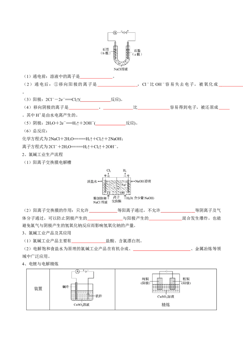 第四章化学反应与电能-知识手册高中化学全册必背章节知识清单（人教版2019选择性必修1）（原卷版）_高中九科知识点归纳。_人教版高中Word电子版试卷练习试题知识点全科_选修1