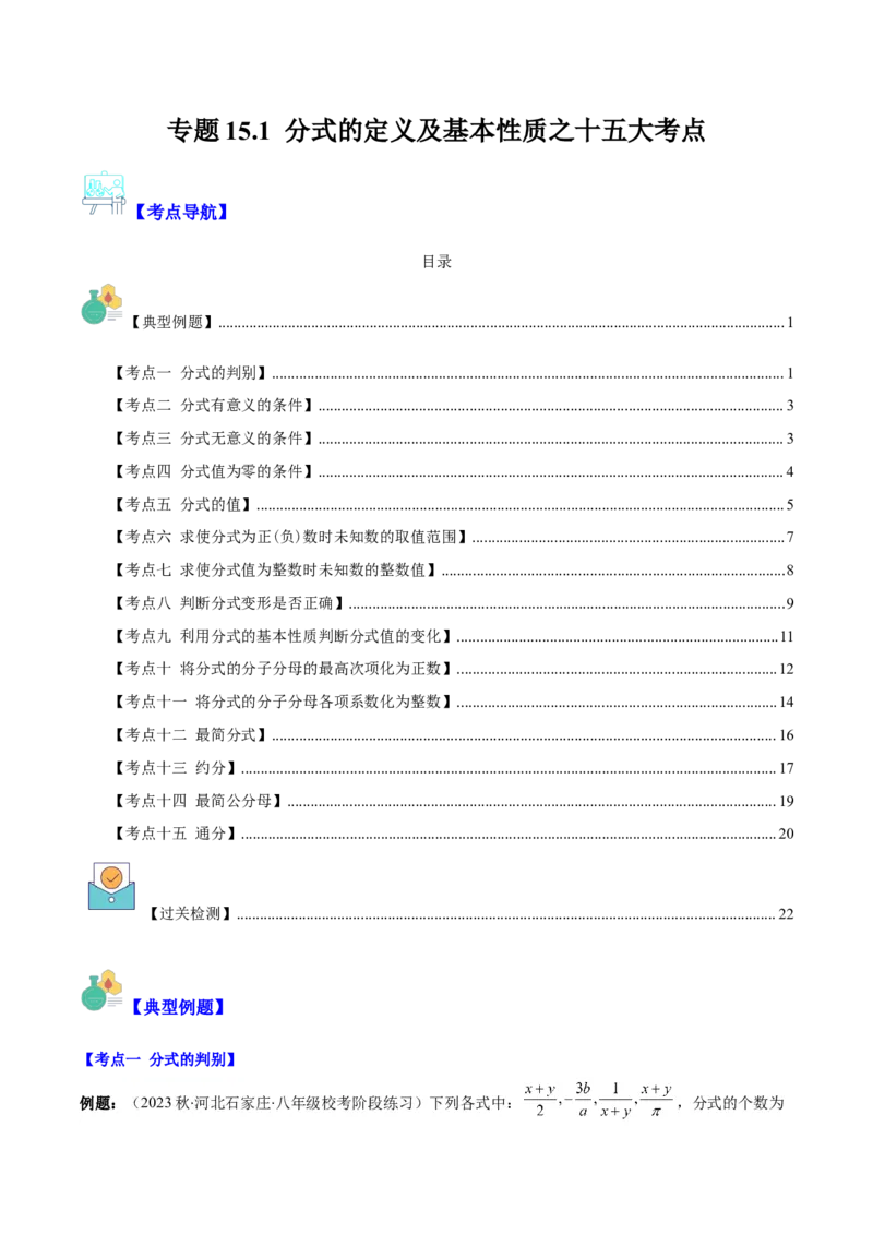 专题15.1分式的定义及基本性质之十五大考点（学生版）_初中数学_八年级数学上册（人教版）_重难点专题提优-V8_2024版