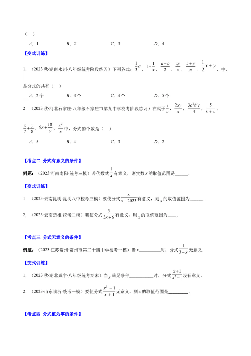 专题15.1分式的定义及基本性质之十五大考点（学生版）_初中数学_八年级数学上册（人教版）_重难点专题提优-V8_2024版