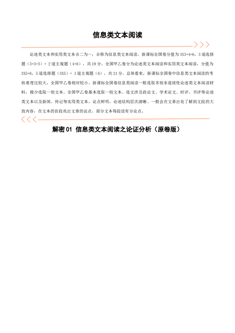 解密01信息类文本阅读之论证分析（讲义）（原卷版）_01高考语文_新高考复习资料_2024年新高考资料_二轮复习资料_讲义