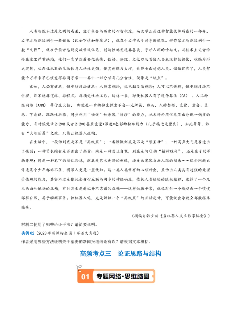 解密01信息类文本阅读之论证分析（讲义）（原卷版）_01高考语文_新高考复习资料_2024年新高考资料_二轮复习资料_讲义