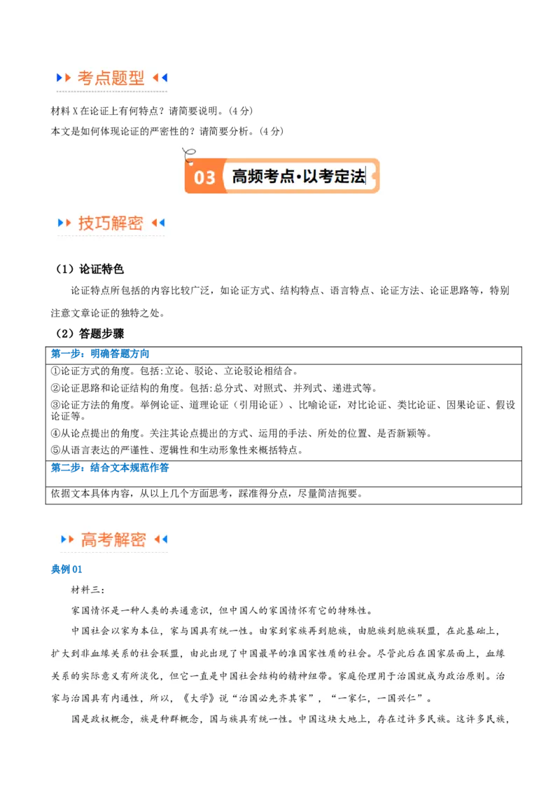 解密01信息类文本阅读之论证分析（讲义）（原卷版）_01高考语文_新高考复习资料_2024年新高考资料_二轮复习资料_讲义