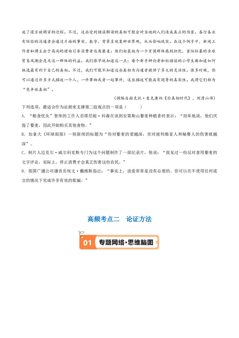 解密01信息类文本阅读之论证分析（讲义）（原卷版）_01高考语文_新高考复习资料_2024年新高考资料_二轮复习资料_讲义