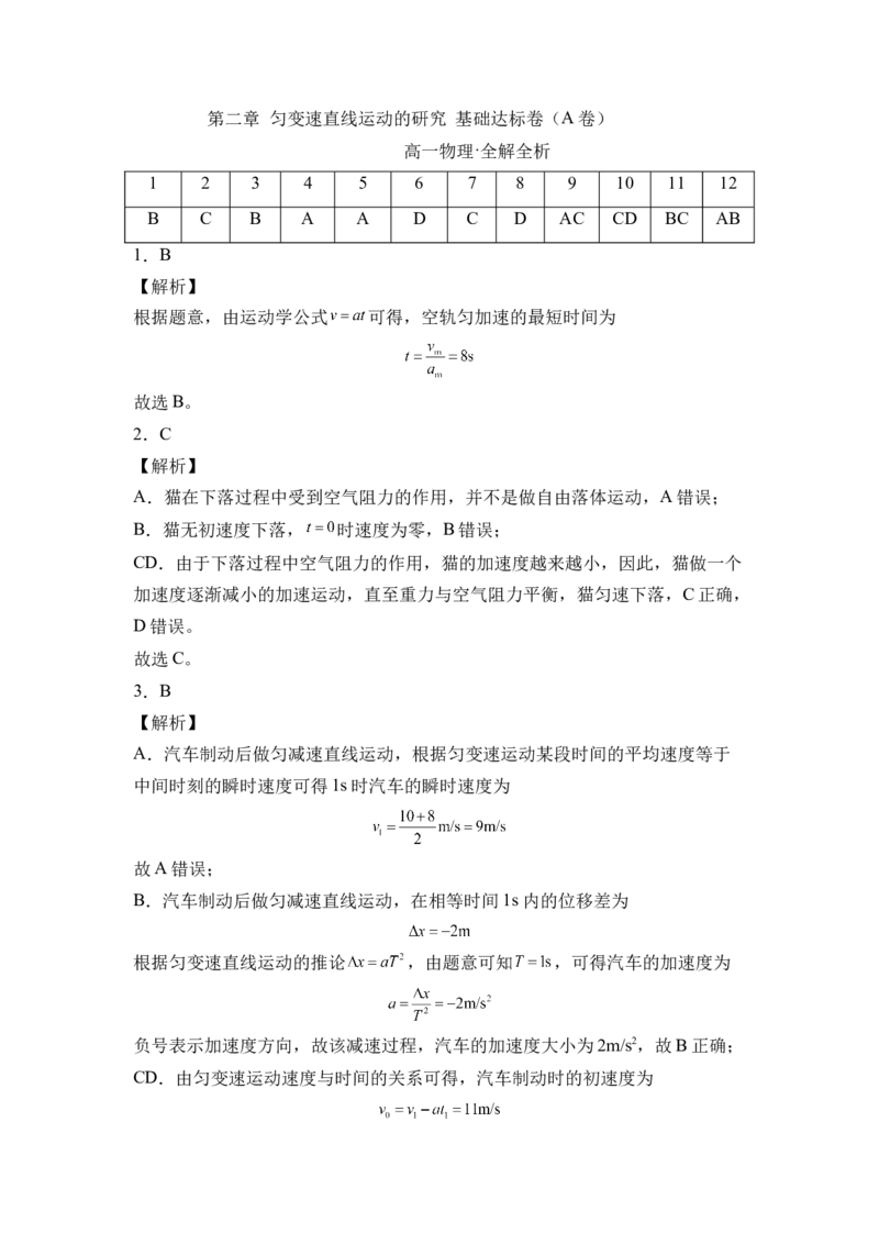 第二章匀变速直线运动的研究基础达标卷（A卷）（全解全析版）_高中九科知识点归纳。_人教版高中Word电子版试卷练习试题知识点全科_高中物理试卷习题_物理必修_必修1