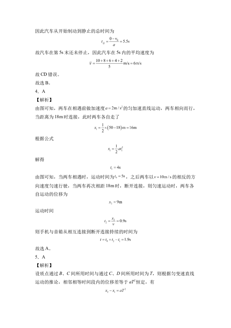 第二章匀变速直线运动的研究基础达标卷（A卷）（全解全析版）_高中九科知识点归纳。_人教版高中Word电子版试卷练习试题知识点全科_高中物理试卷习题_物理必修_必修1