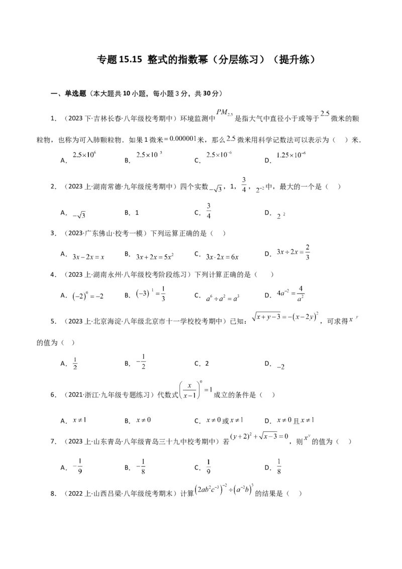 专题15.15整式的指数幂（分层练习）（提升练）-（人教版）_初中数学_八年级数学上册（人教版）_专题突破练习-V4_2024版