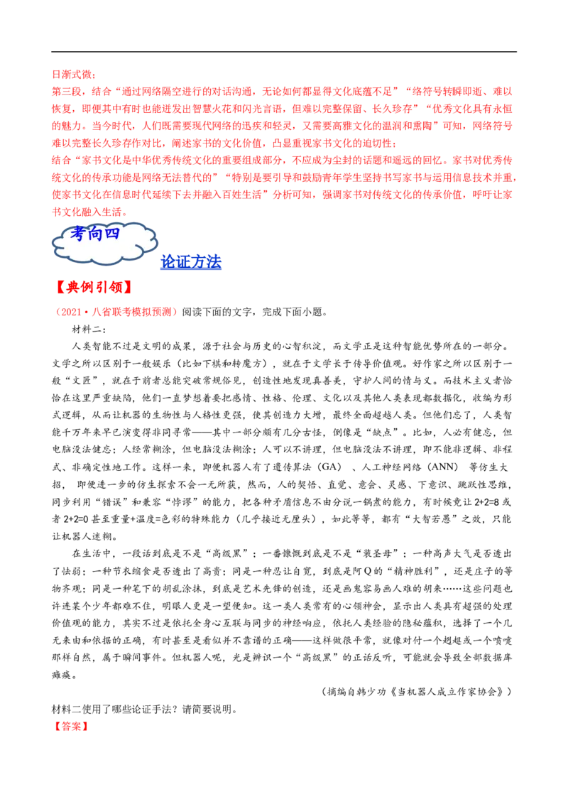 考点25信息类文本阅读之论证类-备战2023年高考语文一轮复习考点帮（解析版）_01高考语文_6赠通用版（老高考）复习资料_一轮复习_备战2023年高考语文一轮复习考点帮（全国通用）