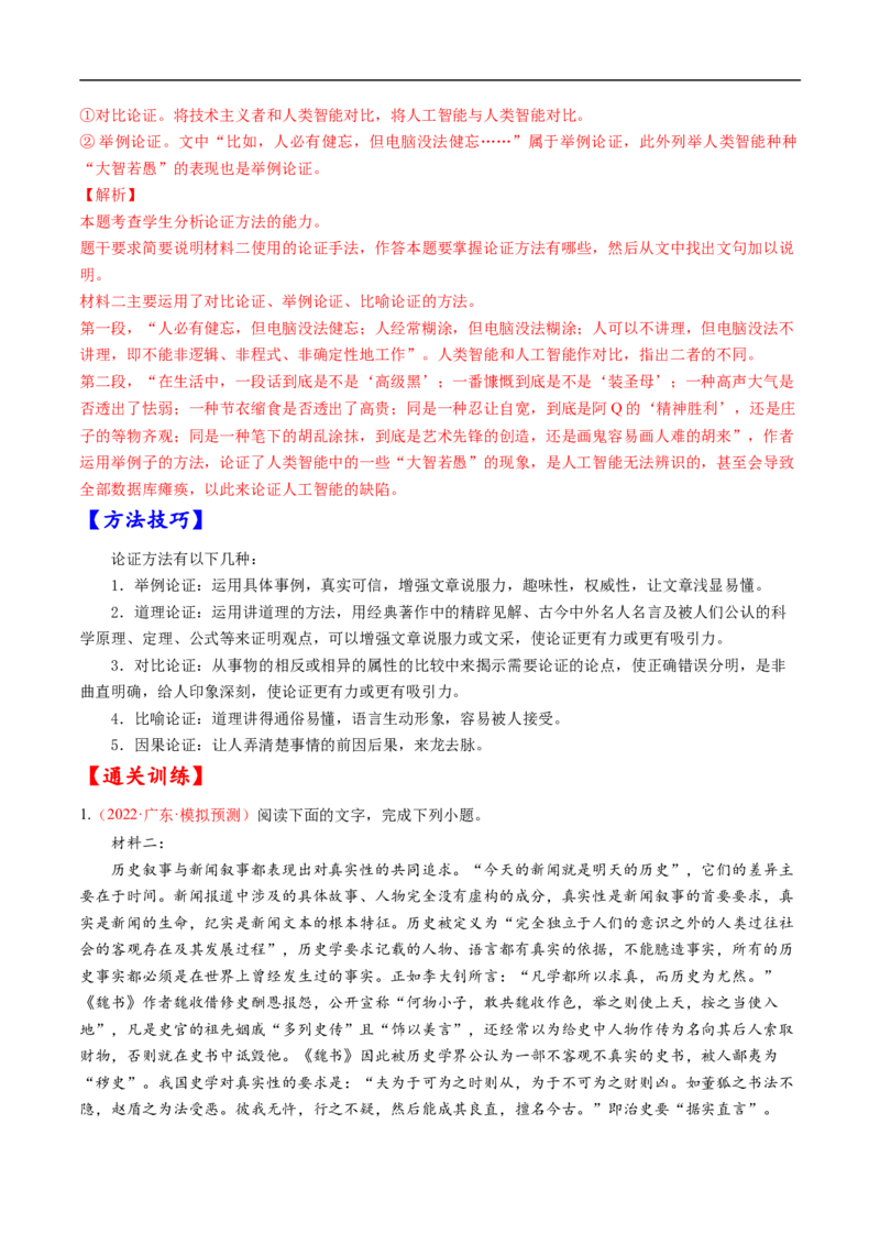 考点25信息类文本阅读之论证类-备战2023年高考语文一轮复习考点帮（解析版）_01高考语文_6赠通用版（老高考）复习资料_一轮复习_备战2023年高考语文一轮复习考点帮（全国通用）