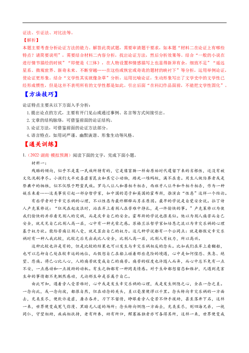 考点25信息类文本阅读之论证类-备战2023年高考语文一轮复习考点帮（解析版）_01高考语文_6赠通用版（老高考）复习资料_一轮复习_备战2023年高考语文一轮复习考点帮（全国通用）