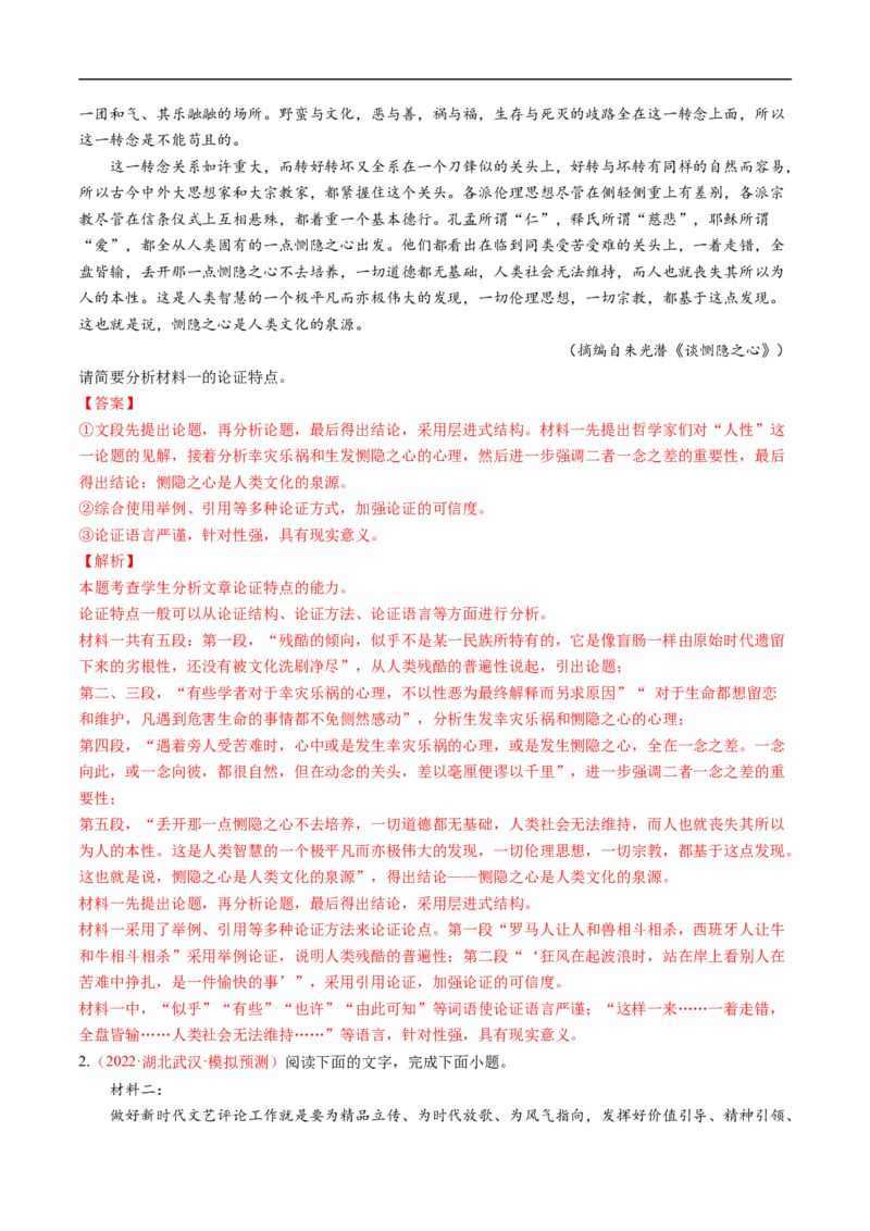 考点25信息类文本阅读之论证类-备战2023年高考语文一轮复习考点帮（解析版）_01高考语文_6赠通用版（老高考）复习资料_一轮复习_备战2023年高考语文一轮复习考点帮（全国通用）