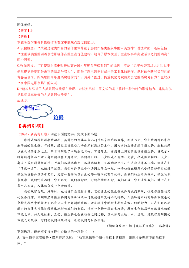 考点25信息类文本阅读之论证类-备战2023年高考语文一轮复习考点帮（解析版）_01高考语文_6赠通用版（老高考）复习资料_一轮复习_备战2023年高考语文一轮复习考点帮（全国通用）