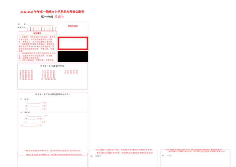 提升卷：2022-2023学年高一物理上学期期末考前必刷卷（人教版2019）（答题卡）_高中九科知识点归纳。_人教版高中Word电子版试卷练习试题知识点全科_高中物理试卷习题_物理必修_必修1