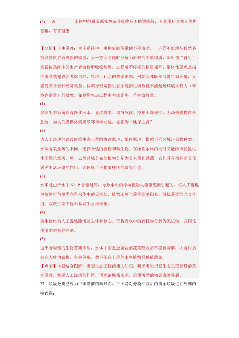 第四章人与环境-高二生物章末测试必刷卷（人教版2019选择性必修2）（解析版）_高中九科知识点归纳。_人教版高中Word电子版试卷练习试题知识点全科_高中生物试卷习题_生物选修_选修2