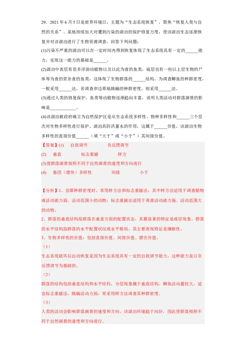 第四章人与环境-高二生物章末测试必刷卷（人教版2019选择性必修2）（解析版）_高中九科知识点归纳。_人教版高中Word电子版试卷练习试题知识点全科_高中生物试卷习题_生物选修_选修2