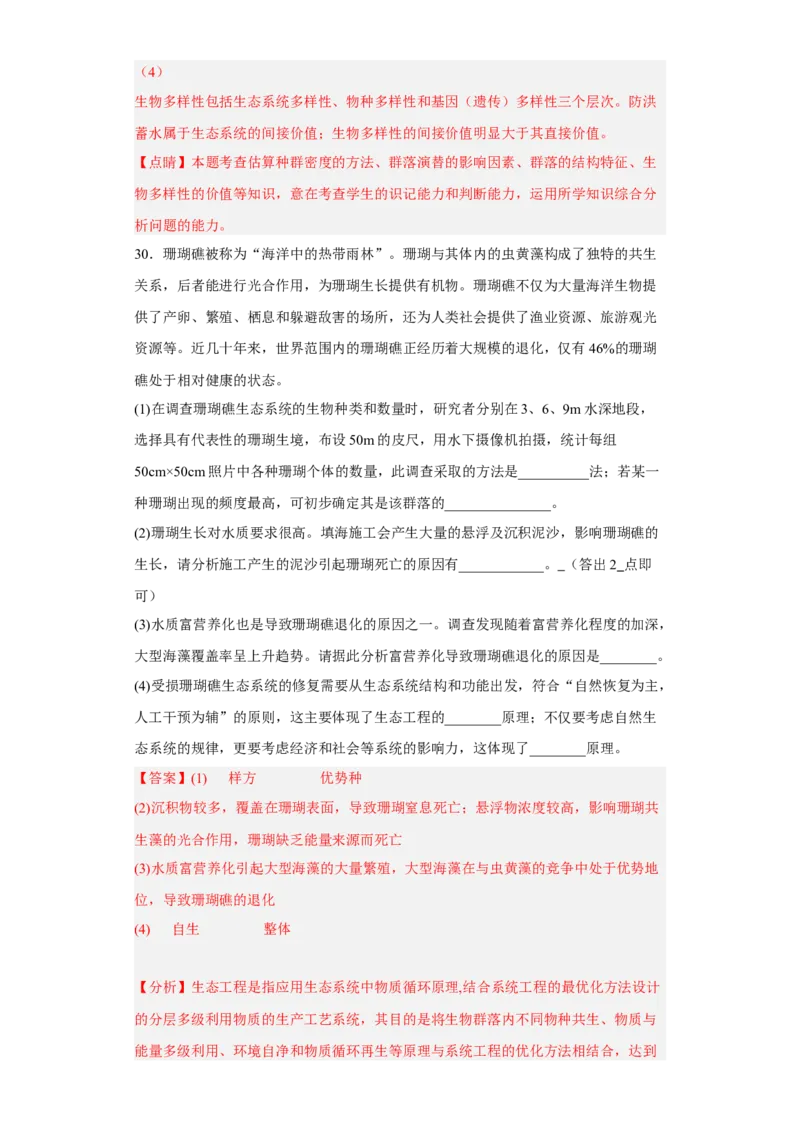 第四章人与环境-高二生物章末测试必刷卷（人教版2019选择性必修2）（解析版）_高中九科知识点归纳。_人教版高中Word电子版试卷练习试题知识点全科_高中生物试卷习题_生物选修_选修2