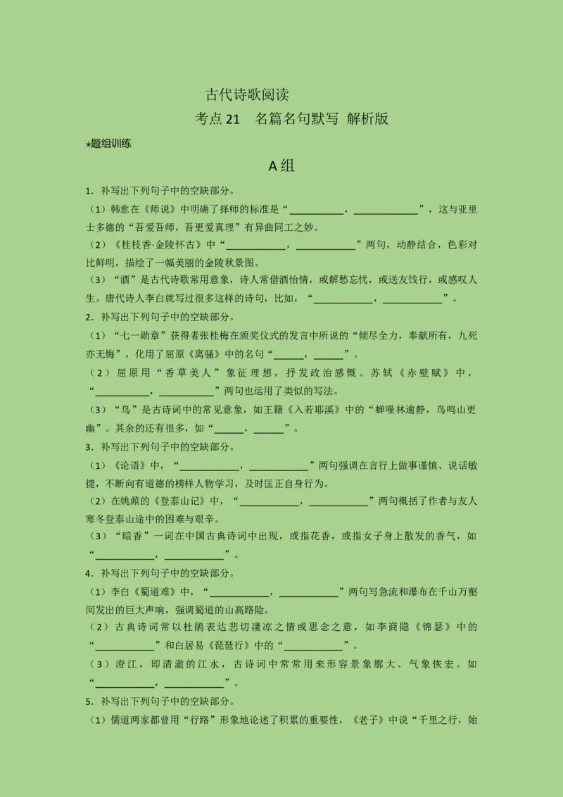 考点21名篇名句默写（题组训练）（解析版）-2023年高考语文二轮复习讲练测（新高考）_01高考语文_32023年新高考资料_二轮复习_2023年高考语文二轮复习讲练测（新高考）