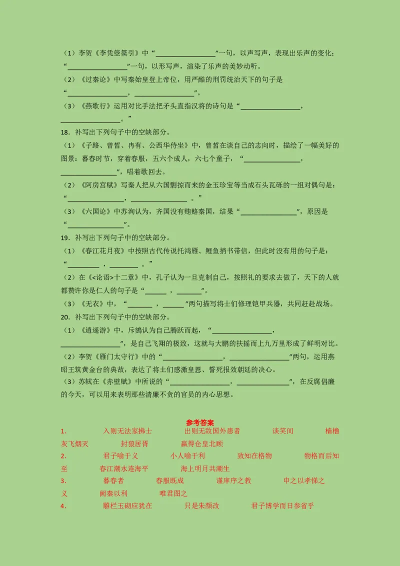 考点21名篇名句默写（题组训练）（解析版）-2023年高考语文二轮复习讲练测（新高考）_01高考语文_32023年新高考资料_二轮复习_2023年高考语文二轮复习讲练测（新高考）